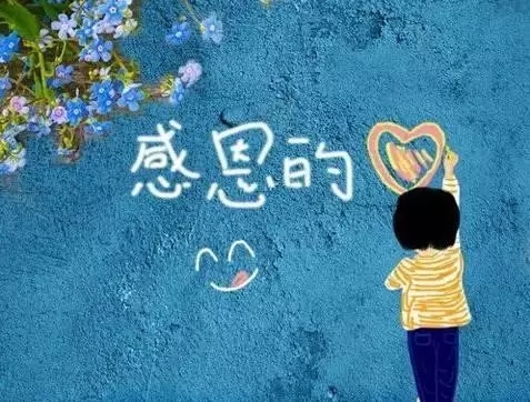 【文化】心存宽容,常怀感恩,收获幸福