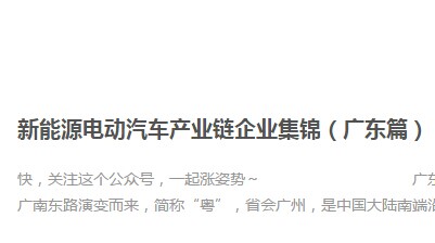新能源电动汽车产业链企业集锦(广东篇)