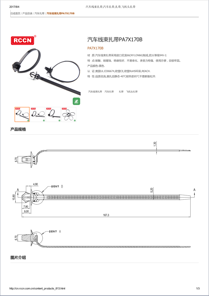 汽车线束扎带PA7X170B 规格书