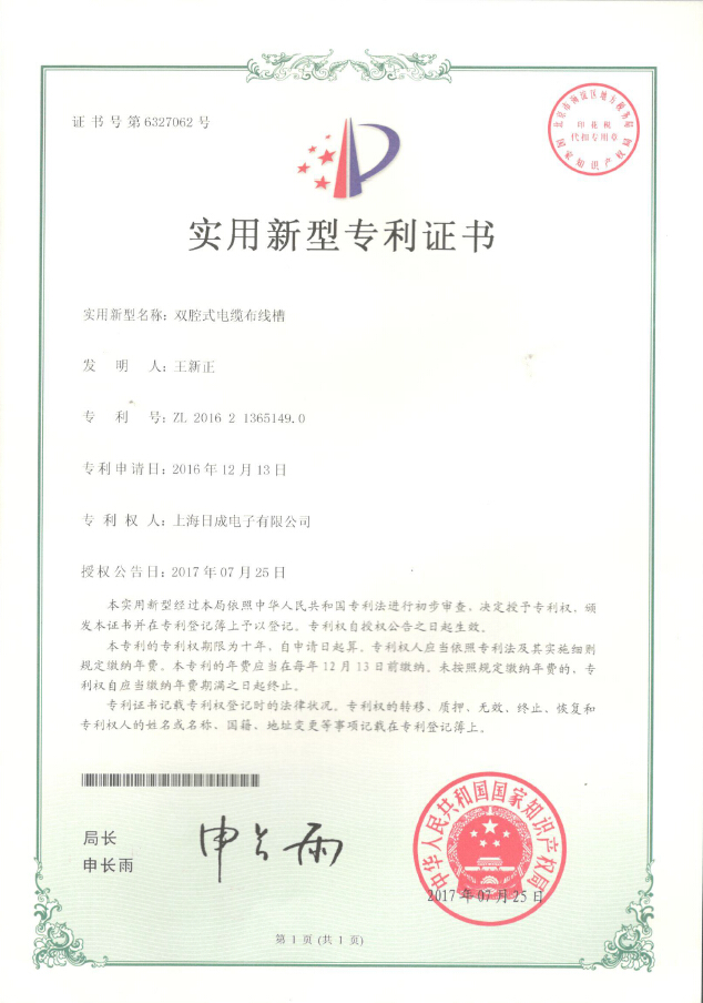双腔式电缆布线槽 专利证书号6327062