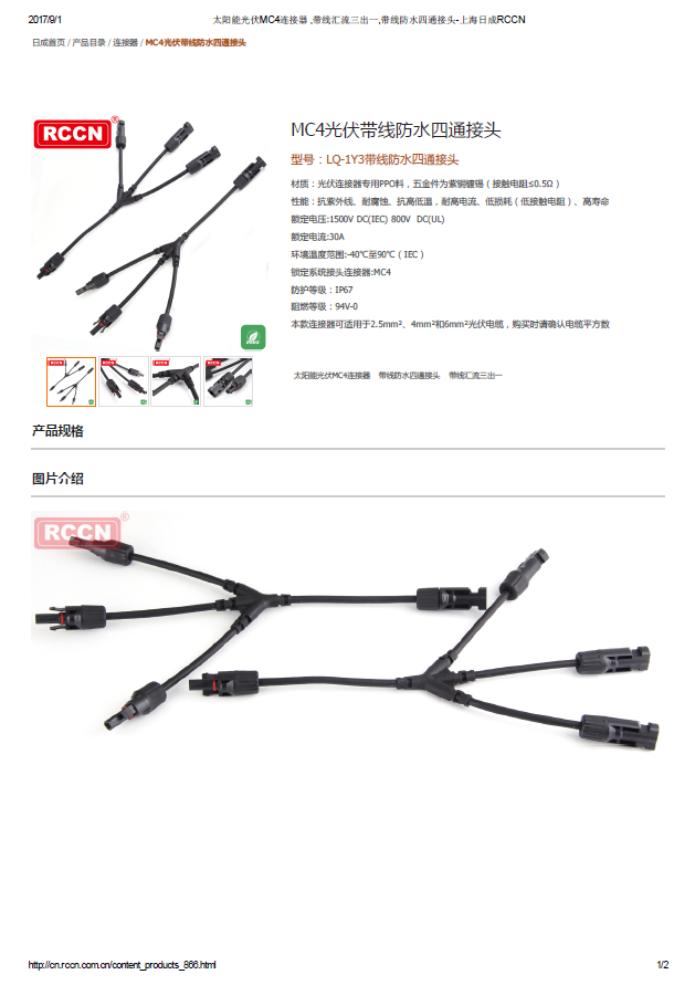 MC4光伏带线防水四通接头 规格书 