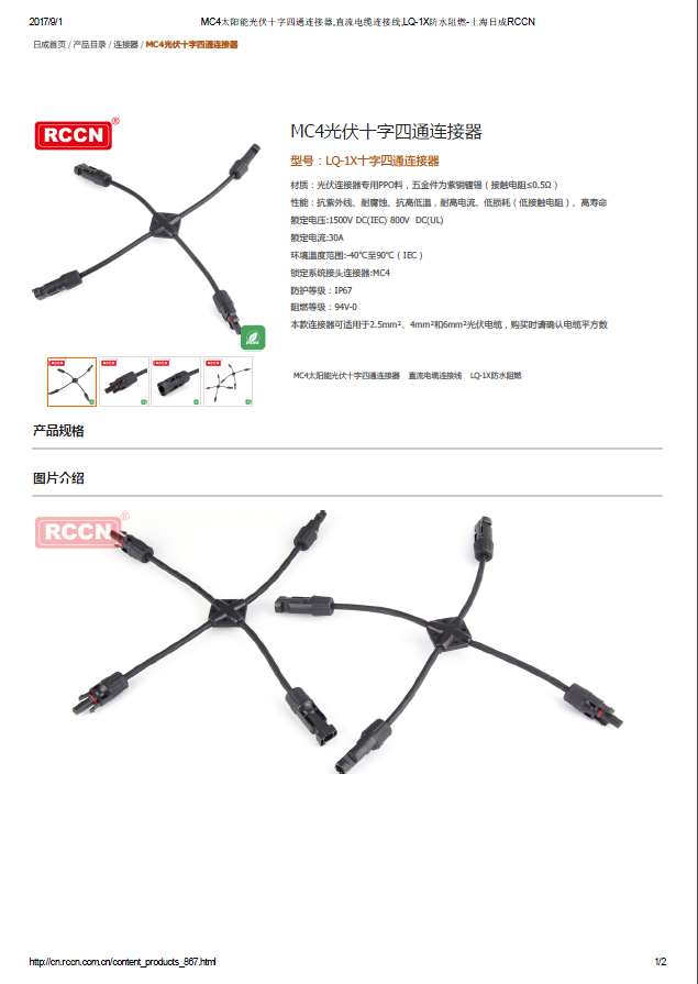 MC4光伏十字四通连接器 规格书 