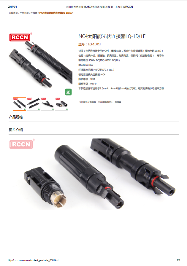 MC4太阳能光伏连接器LQ-1D1F 规格书