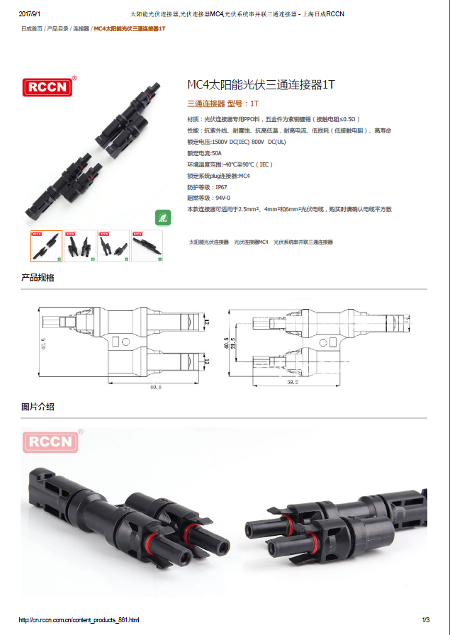 MC4太阳能光伏三通连接器1T 规格书 