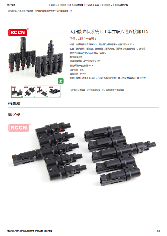 太阳能光伏系统专用串并联六通连接器1T5 规格书 