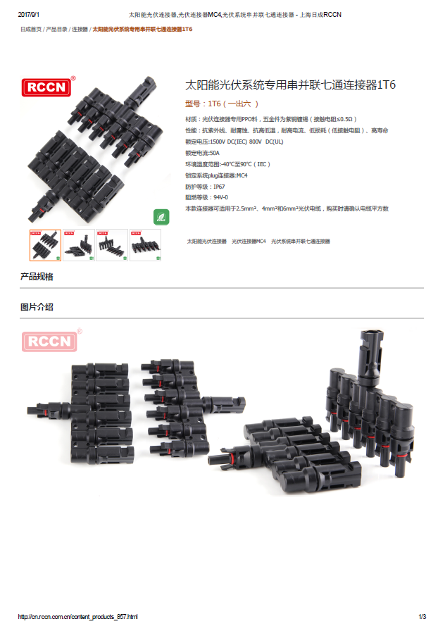 太阳能光伏系统专用串并联七通连接器1T6 规格书