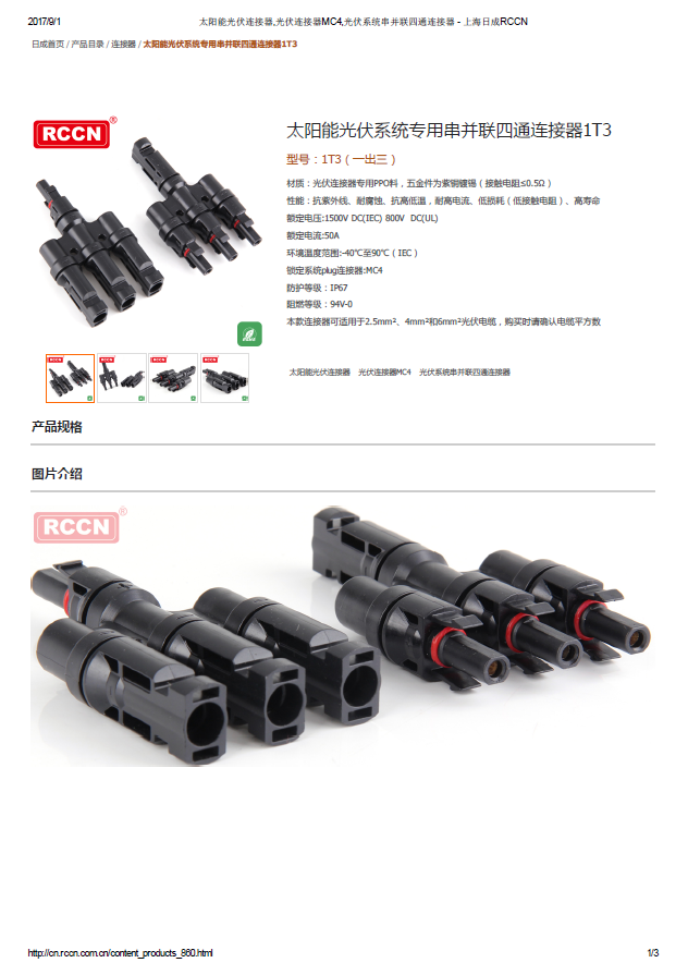 太阳能光伏系统专用串并联四通连接器1T3 规格书 