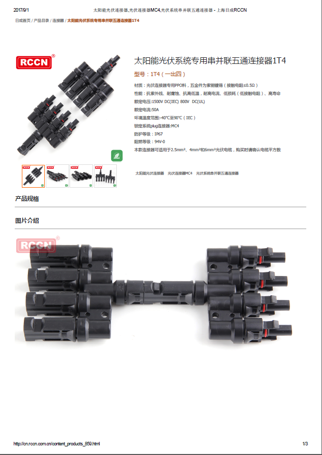 太阳能光伏系统专用串并联五通连接器1T4 规格书 