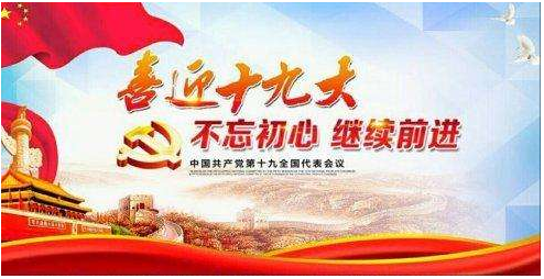 严格把关、好中选优推选十九大代表