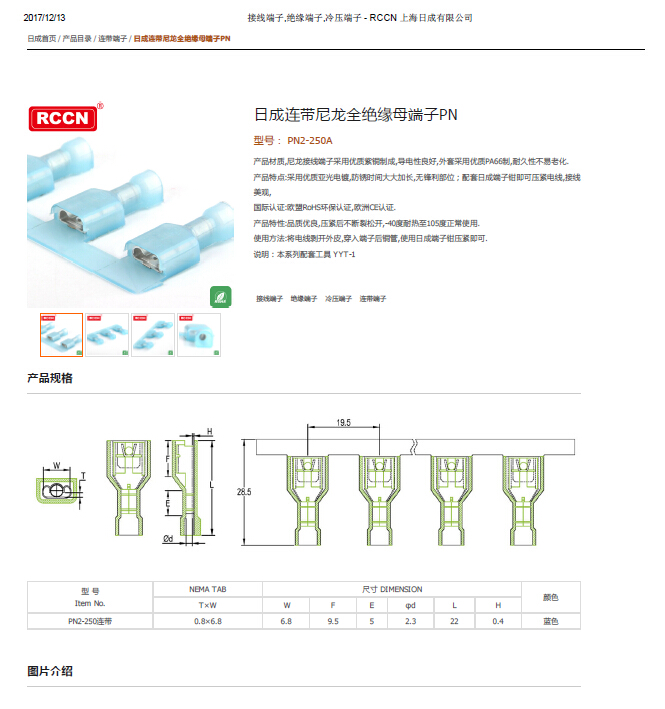 日成连带尼龙全绝缘母端子PN 规格书