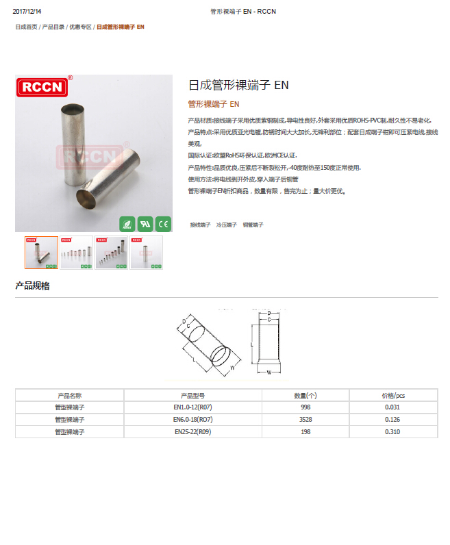 日成管形裸端子 EN 规格书