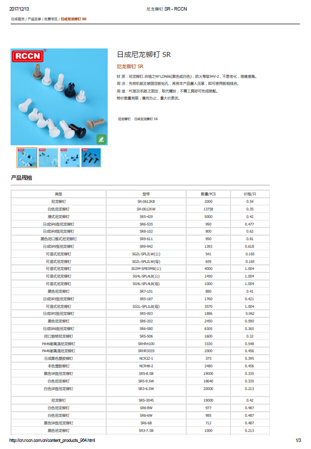 日成尼龙铆钉 SR 规格书