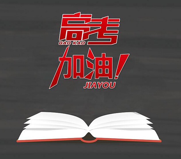 高考加油:以梦为马,不负韶华