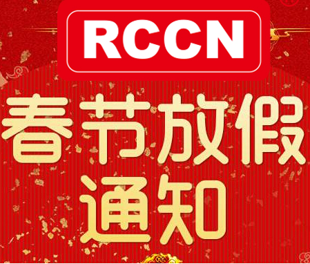 春节放假通知