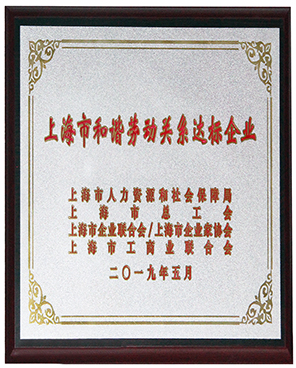 上海市和谐劳动关系达标企业 