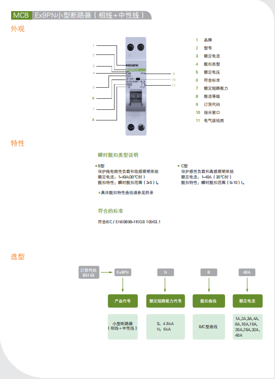 Ex9PN小型断路器 选型手册
