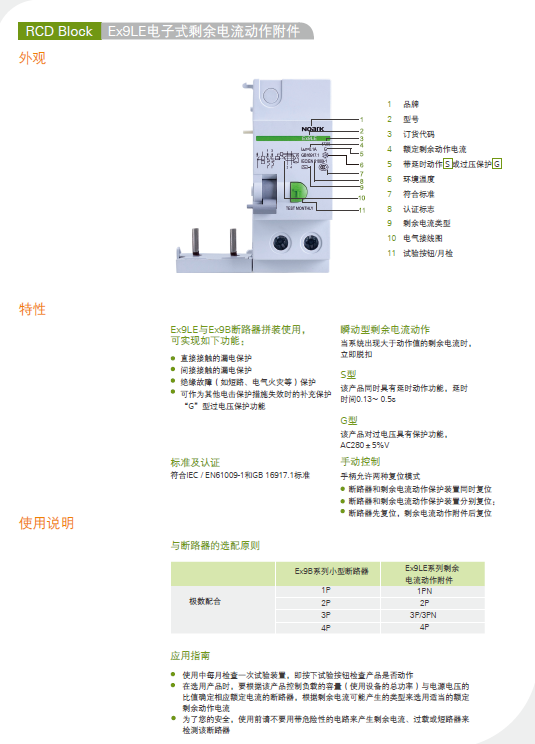 Ex9LE剩余电流动作附件选型手册