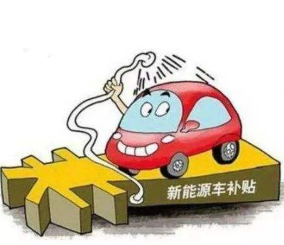 新能源购车补贴持续到2020年底是大概率事件