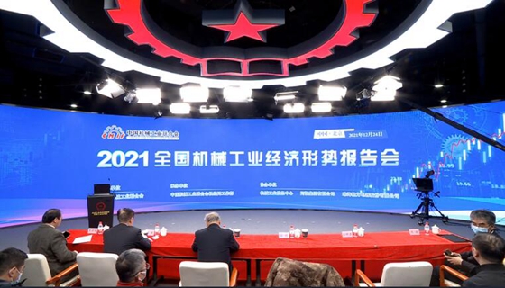 2021全国机械工业经济形势报告会在京召开