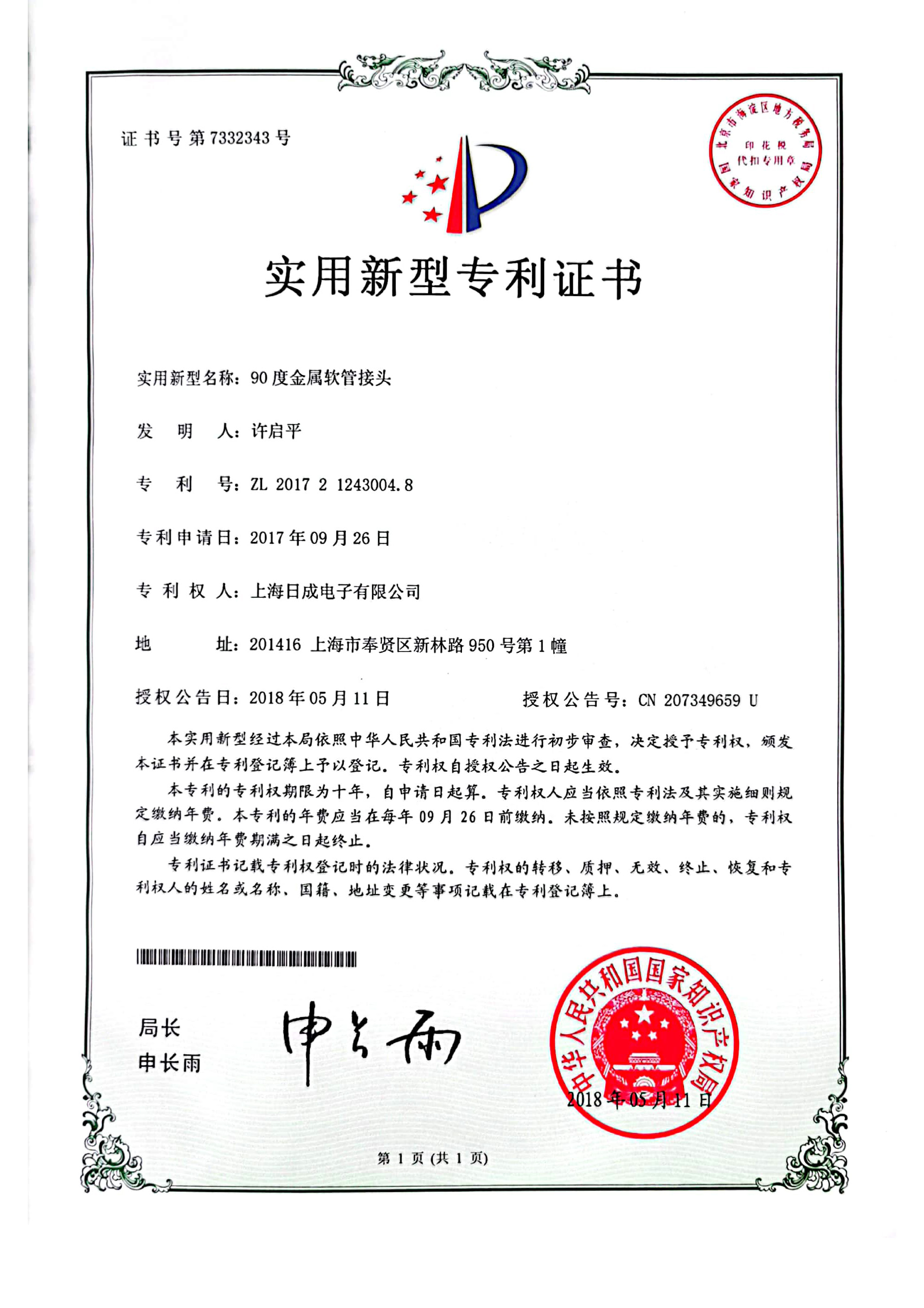 90度金属软管接头 专利证书号7332343