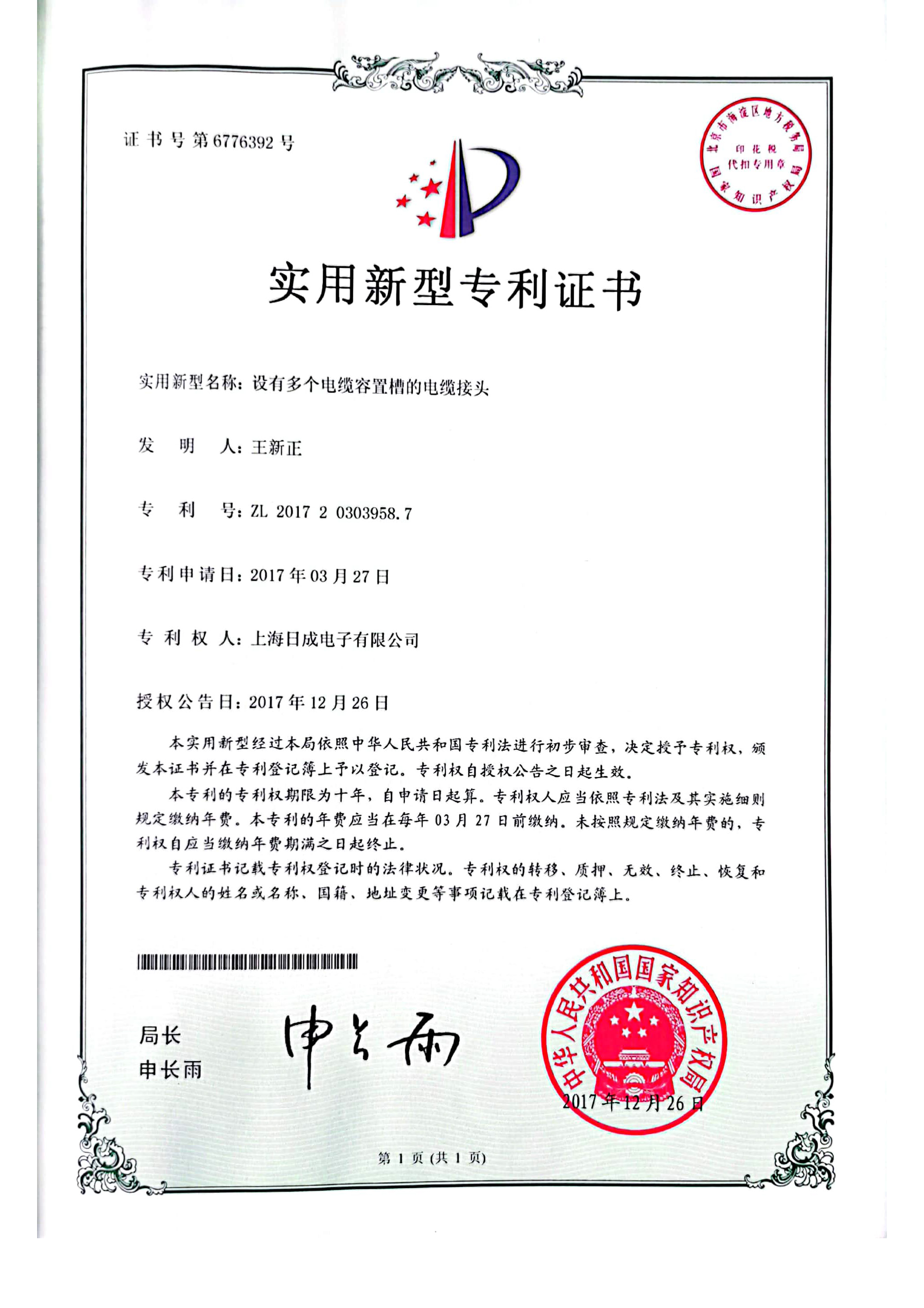 设有多个电缆容置槽的电缆接头 专利证书号6776392