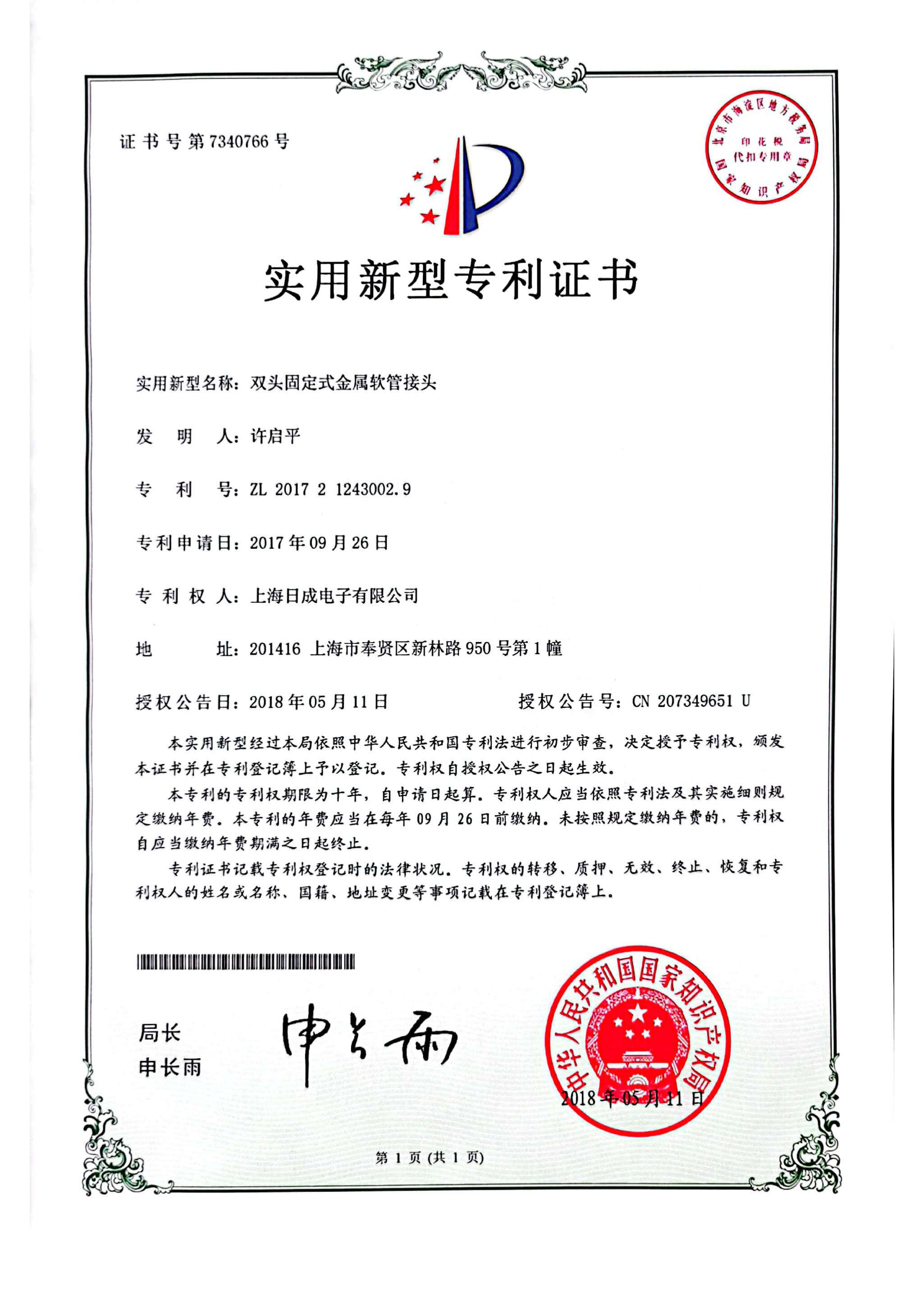 双头固定式金属软管接头 专利证书号7340766