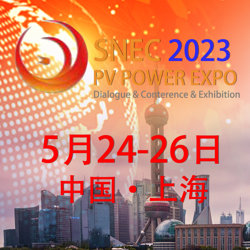 SNEC第十六届(2023)国际太阳能光伏与智慧能源(上海)大会暨展览会